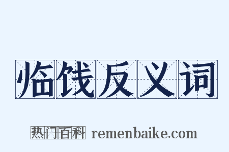 临饯反义词是什么意思的图片